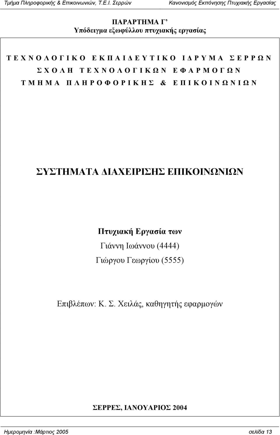 ΕΠΙΚΟΙΝΩΝΙΩΝ Πτυχιακή Εργασία των Γιάννη Ιωάννου (4444) Γιώργου Γεωργίου (5555)