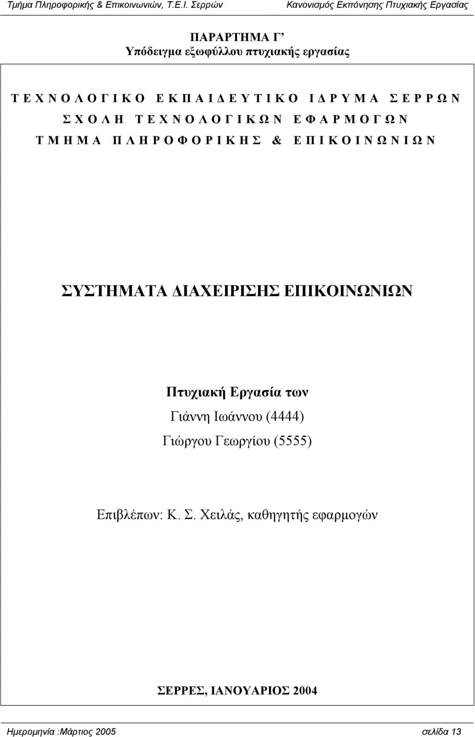 ΕΠΙΚΟΙΝΩΝΙΩΝ Πτυχιακή Εργασία των Γιάννη Ιωάννου (4444) Γιώργου Γεωργίου (5555)