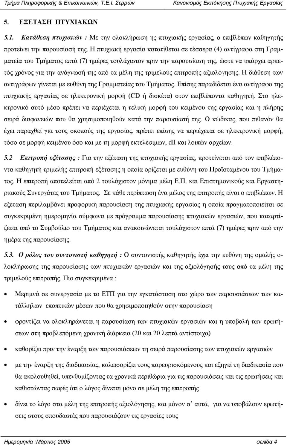 µέλη της τριµελούς επιτροπής αξιολόγησης. Η διάθεση των αντιγράφων γίνεται µε ευθύνη της Γραµµατείας του Τµήµατος.