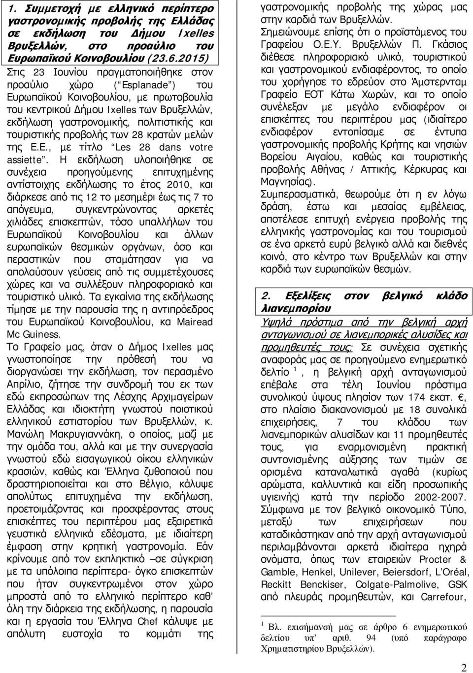 τουριστικής προβολής των 28 κρατών µελών της Ε.Ε., µε τίτλο Les 28 dans votre assiette.