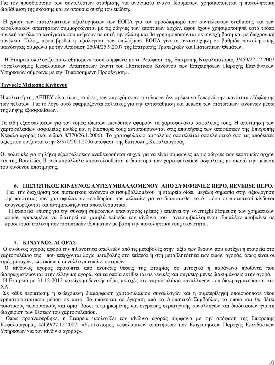 χρησιµοποιηθεί κατά τρόπο συνεπή για όλα τα ανοίγµατα που ανήκουν σε αυτή την κλάση και θα χρησιµοποιούνται σε συνεχή βάση και µε διαχρονική συνέπεια.