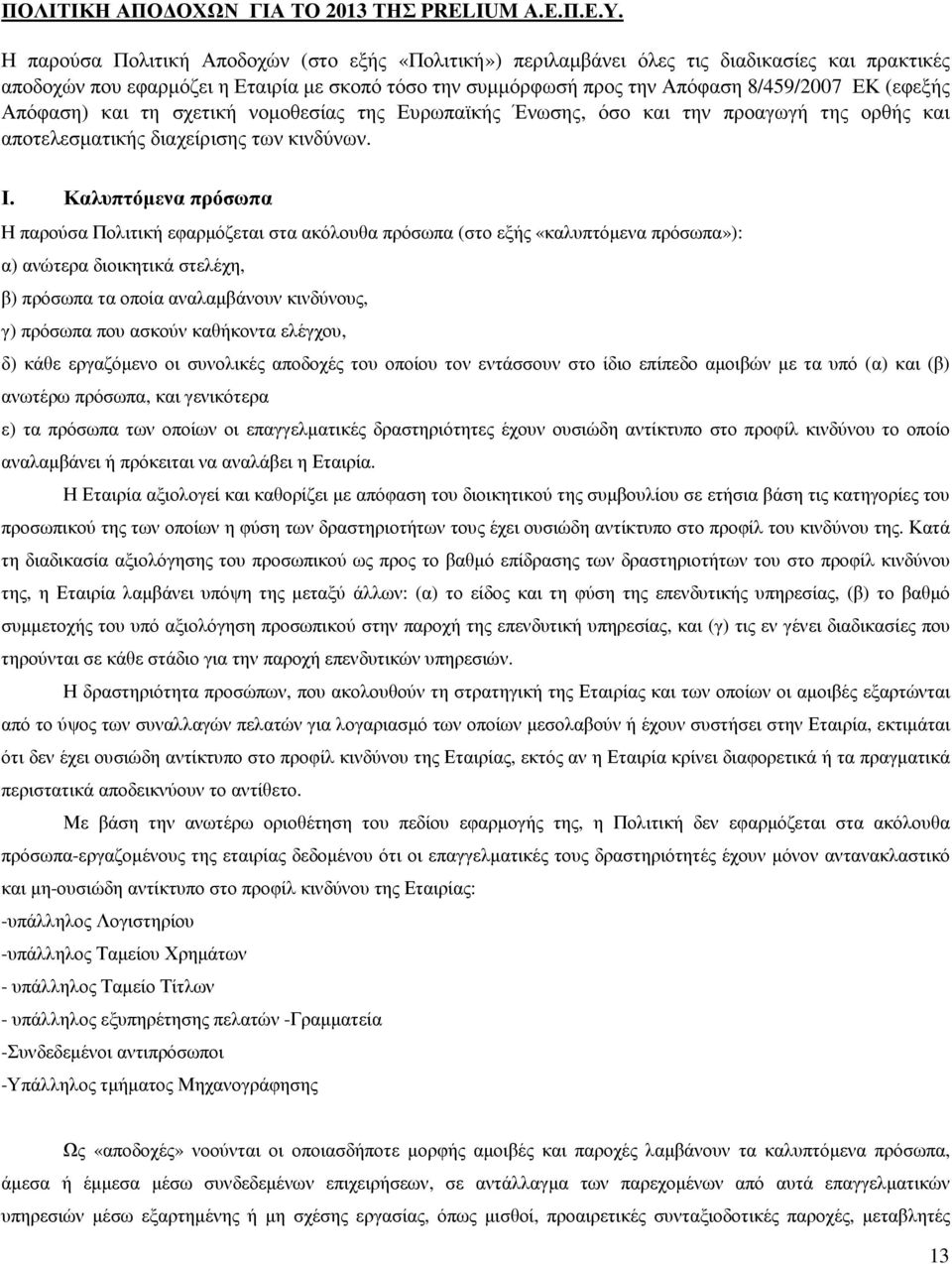 Απόφαση) και τη σχετική νοµοθεσίας της Ευρωπαϊκής Ένωσης, όσο και την προαγωγή της ορθής και αποτελεσµατικής διαχείρισης των κινδύνων. Ι.