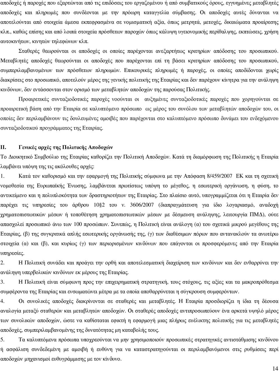 , καθώς επίσης και από λοιπά στοιχεία πρόσθετων παροχών όπως κάλυψη υγειονοµικής περίθαλψης, εκπτώσεις, χρήση αυτοκινήτων, κινητών τηλεφώνων κλπ.