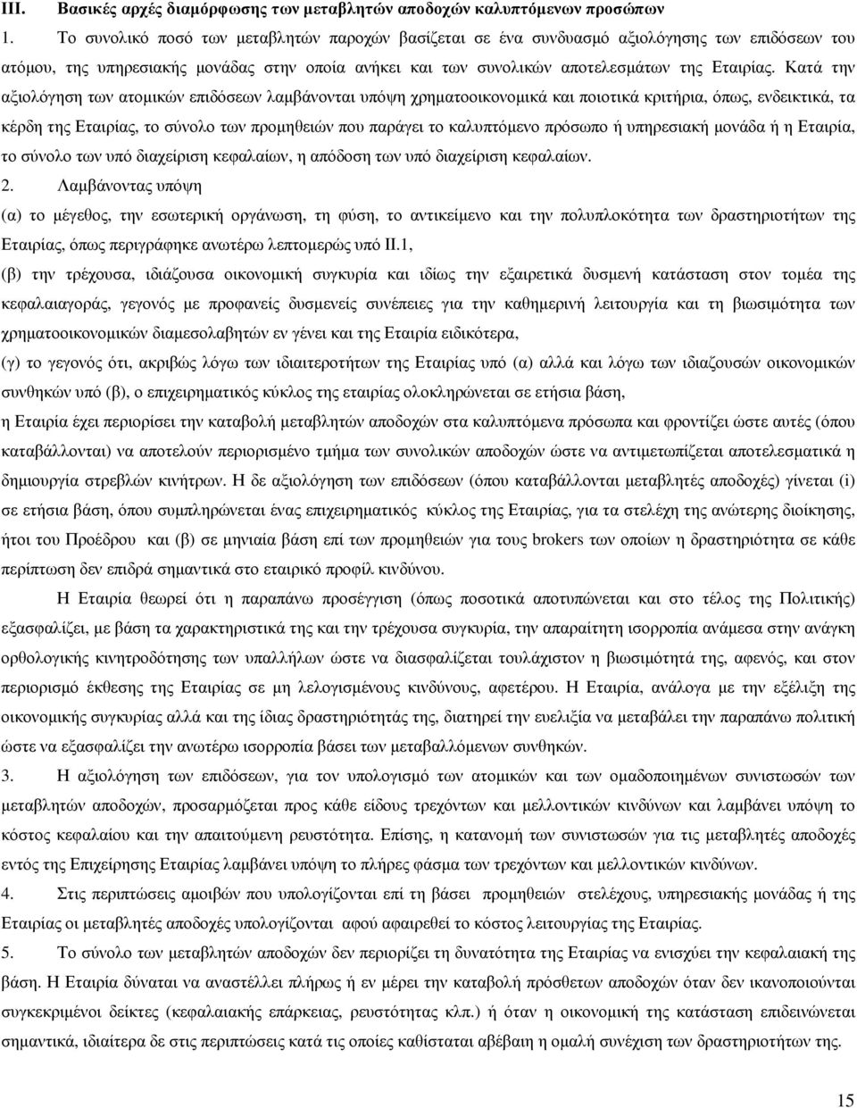 Κατά την αξιολόγηση των ατοµικών επιδόσεων λαµβάνονται υπόψη χρηµατοοικονοµικά και ποιοτικά κριτήρια, όπως, ενδεικτικά, τα κέρδη της Εταιρίας, το σύνολο των προµηθειών που παράγει το καλυπτόµενο