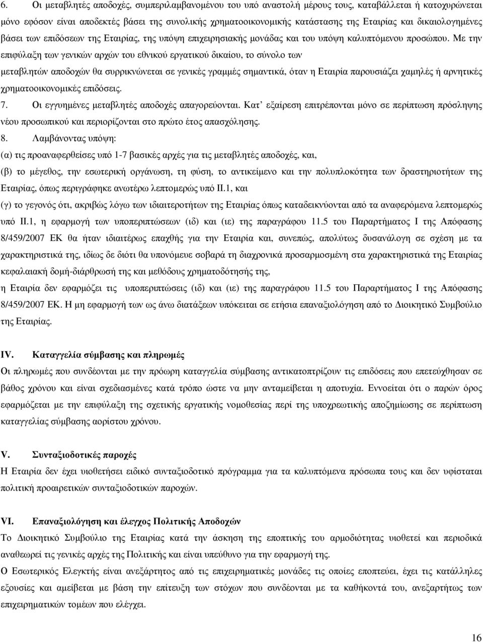 Με την επιφύλαξη των γενικών αρχών του εθνικού εργατικού δικαίου, το σύνολο των µεταβλητών αποδοχών θα συρρικνώνεται σε γενικές γραµµές σηµαντικά, όταν η Εταιρία παρουσιάζει χαµηλές ή αρνητικές