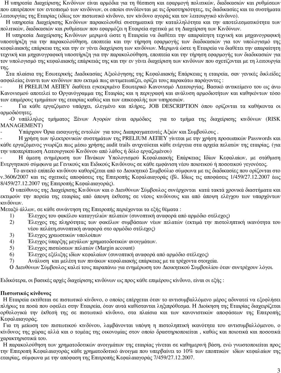 Η υπηρεσία ιαχείρισης Κινδύνων παρακολουθεί συστηµατικά την καταλληλότητα και την αποτελεσµατικότητα των πολιτικών, διαδικασιών και ρυθµίσεων που εφαρµόζει η Εταιρεία σχετικά µε τη ιαχείριση των