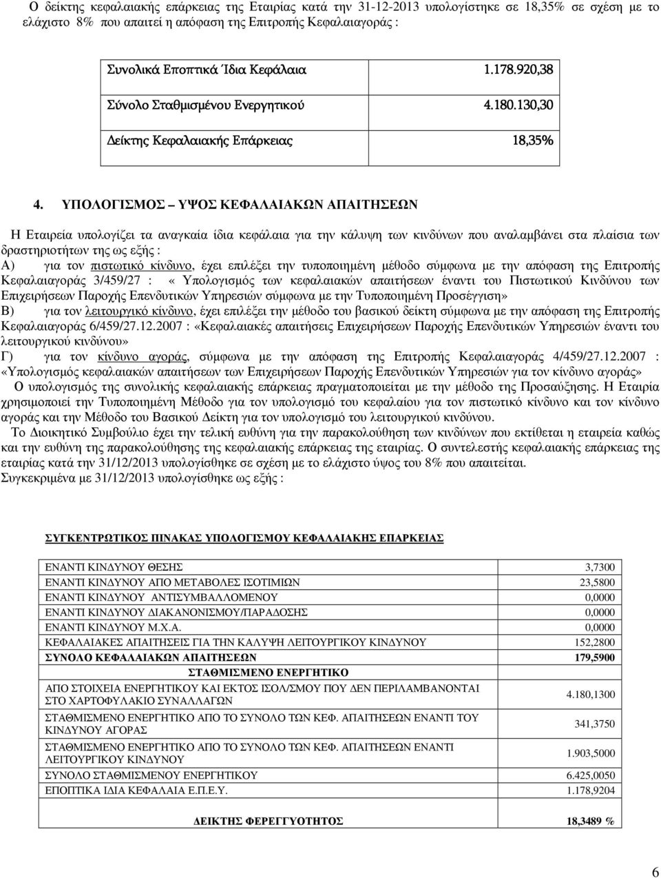 ΥΠΟΛΟΓΙΣΜΟΣ ΥΨΟΣ ΚΕΦΑΛΑΙΑΚΩΝ ΑΠΑΙΤΗΣΕΩΝ Η Εταιρεία υπολογίζει τα αναγκαία ίδια κεφάλαια για την κάλυψη των κινδύνων που αναλαµβάνει στα πλαίσια των δραστηριοτήτων της ως εξής : Α) για τον πιστωτικό
