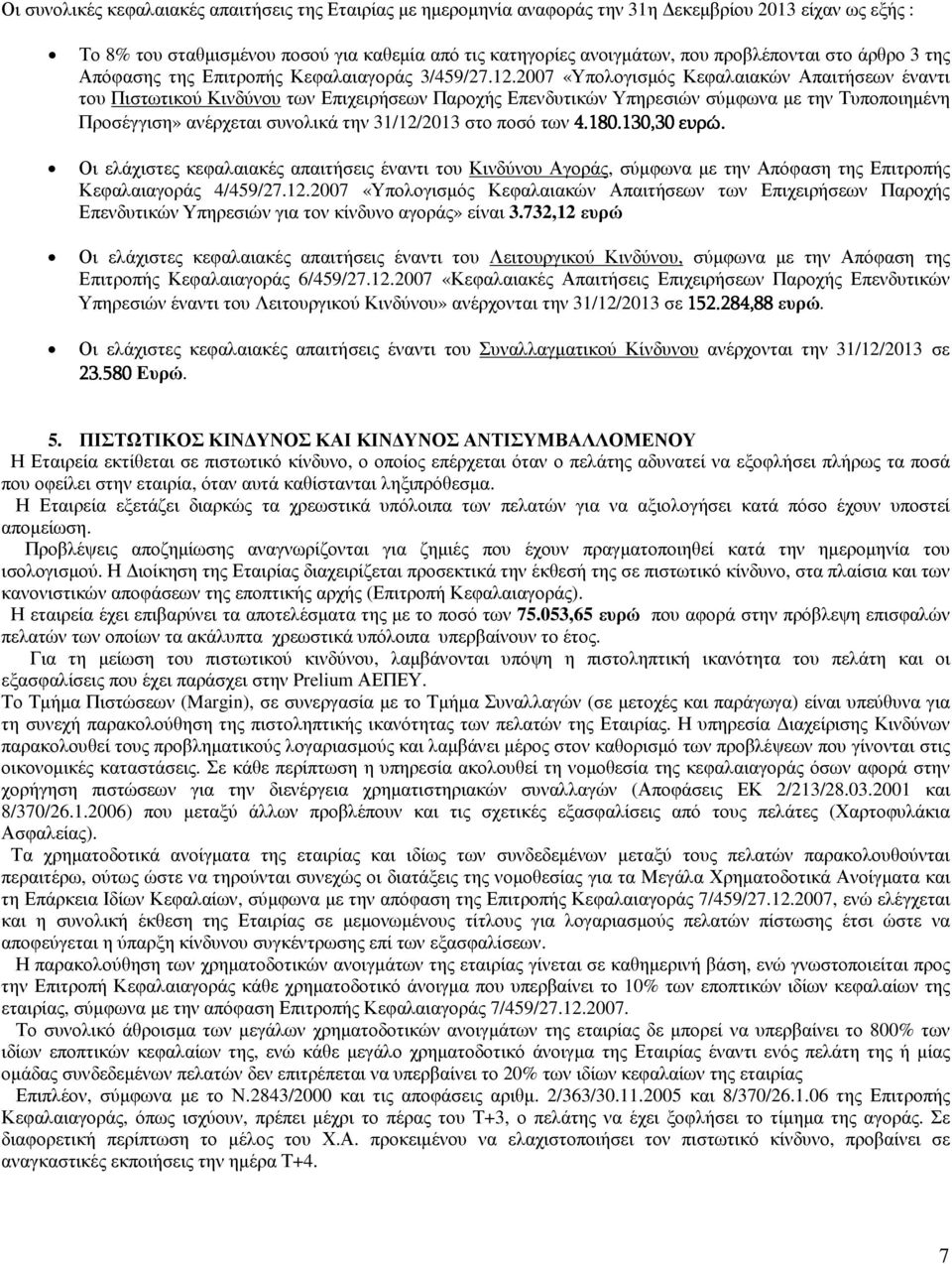 2007 «Υπολογισµός Κεφαλαιακών Απαιτήσεων έναντι του Πιστωτικού Κινδύνου των Επιχειρήσεων Παροχής Επενδυτικών Υπηρεσιών σύµφωνα µε την Τυποποιηµένη Προσέγγιση» ανέρχεται συνολικά την 31/12/2013 στο