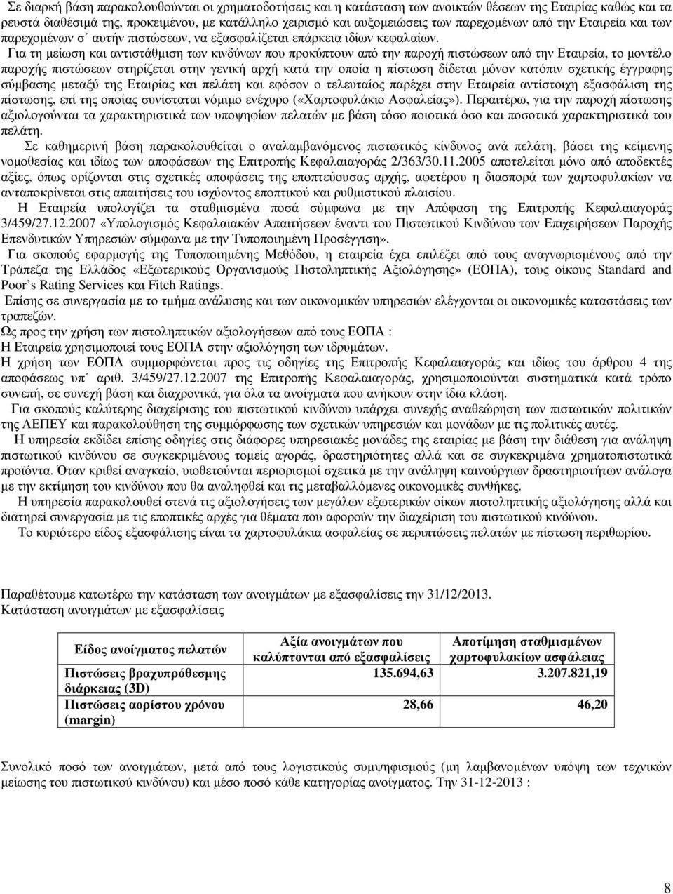 Για τη µείωση και αντιστάθµιση των κινδύνων που προκύπτουν από την παροχή πιστώσεων από την Εταιρεία, το µοντέλο παροχής πιστώσεων στηρίζεται στην γενική αρχή κατά την οποία η πίστωση δίδεται µόνον