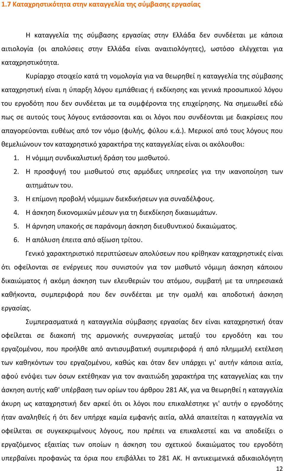 Κυρίαρχο στοιχείο κατά τη νομολογία για να θεωρηθεί η καταγγελία της σύμβασης καταχρηστική είναι η ύπαρξη λόγου εμπάθειας ή εκδίκησης και γενικά προσωπικού λόγου του εργοδότη που δεν συνδέεται με τα