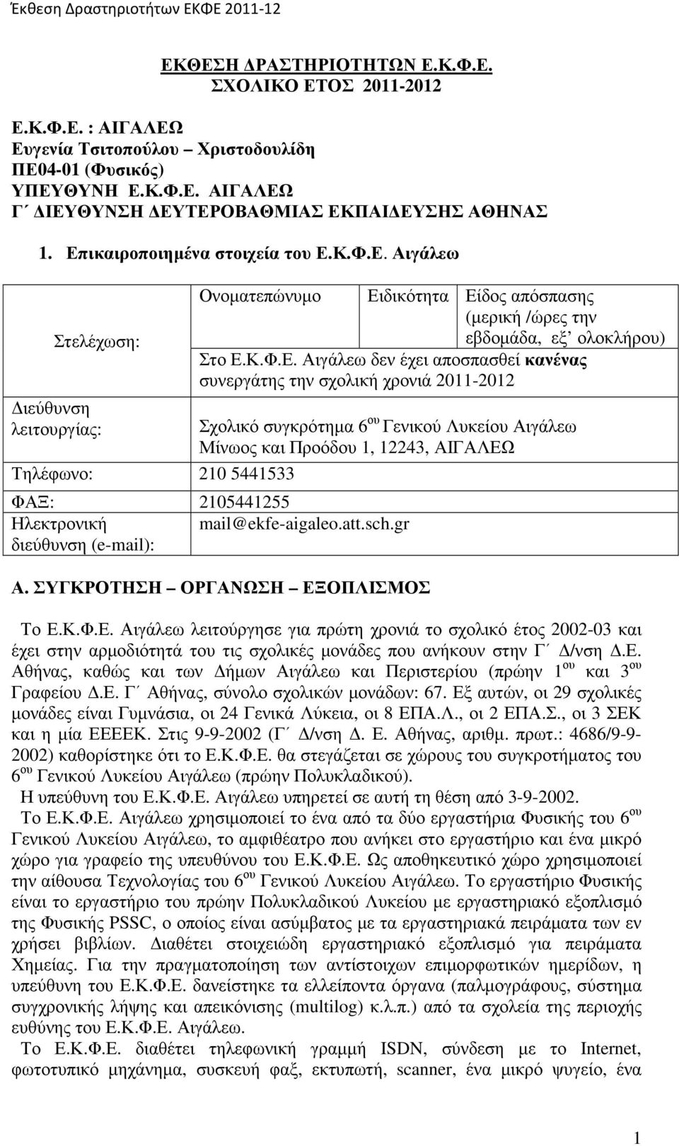 συνεργάτης την σχολική χρονιά 2011-2012 Σχολικό συγκρότηµα 6 ου Γενικού Λυκείου Μίνωος και Προόδου 1, 12243, ΑΙΓΑΛΕΩ ΦΑΞ: 2105441255 Ηλεκτρονική mail@ekfe-aigaleo.att.sch.gr διεύθυνση (e-mail): Α.