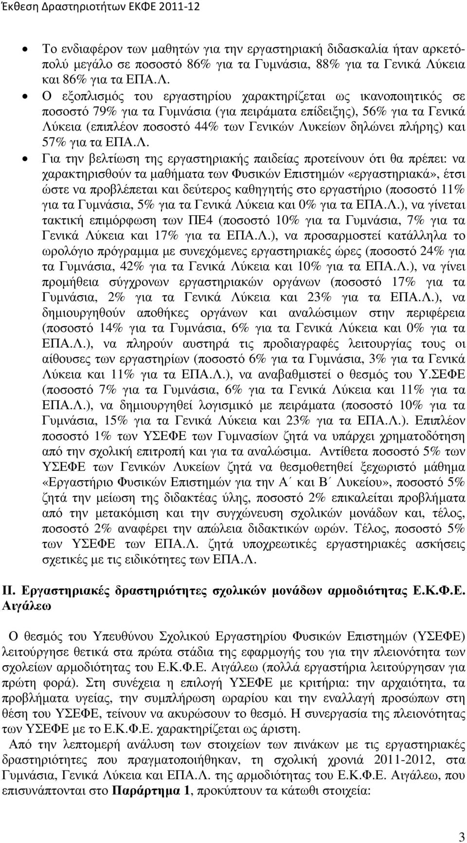 Ο εξοπλισµός εργαστηρίου χαρακτηρίζεται ως ικανοποιητικός σε ποσοστό 79% για τα Γυµνάσια (για πειράµατα επίδειξης), 56% για τα Γενικά Λύκεια (επιπλέον ποσοστό 44% των Γενικών Λυκείων δηλώνει πλήρης)