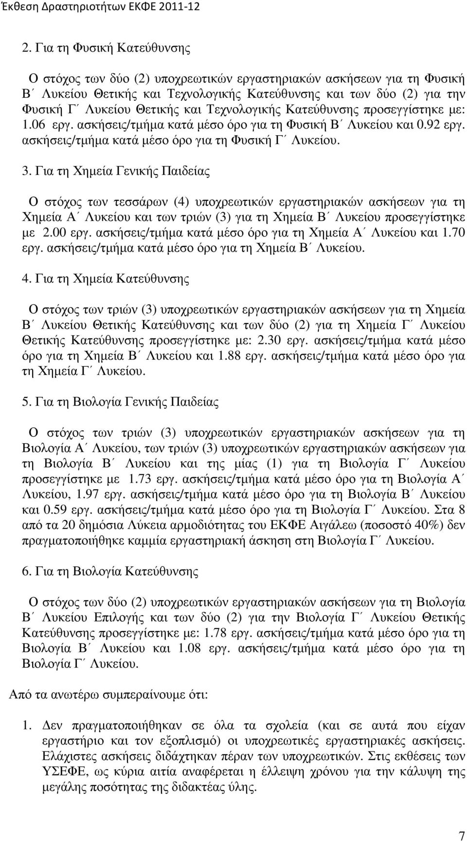 Για τη Χηµεία Γενικής Παιδείας Ο στόχος των τεσσάρων (4) υποχρεωτικών εργαστηριακών ασκήσεων για τη Χηµεία Α Λυκείου και των τριών (3) για τη Χηµεία Β Λυκείου προσεγγίστηκε µε 2.00 εργ.