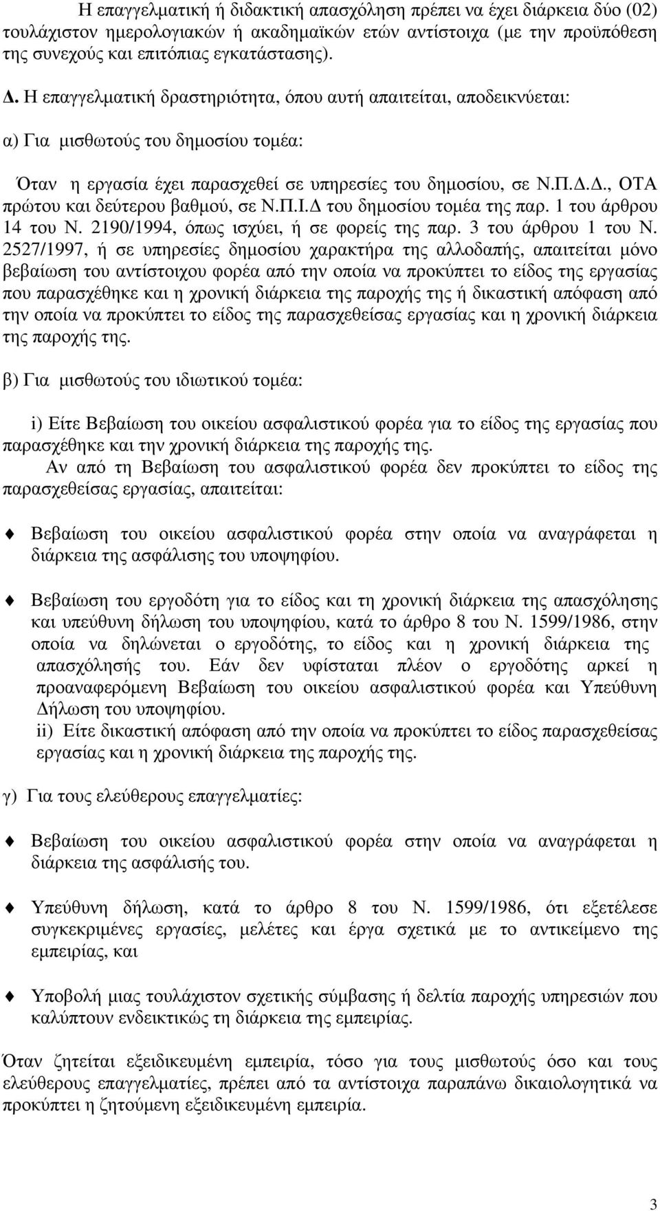 Δ., ΟΤΑ πρώτου και δεύτερου βαθμού, σε Ν.Π.Ι.Δ του δημοσίου τομέα της παρ. 1 του άρθρου 14 του Ν. 2190/1994, όπως ισχύει, ή σε φορείς της παρ. 3 του άρθρου 1 του Ν.