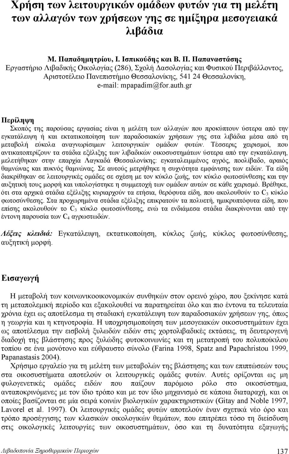 Παπαναστάσης Εργαστήριο Λιβαδικής Οικολογίας (286), Σχολή Δασολογίας και Φυσικού Περιβάλλοντος, Αριστοτέλειο Πανεπιστήμιο Θεσσαλονίκης, 541 24 Θεσσαλονίκη, e-mail: mpapadim@for.auth.