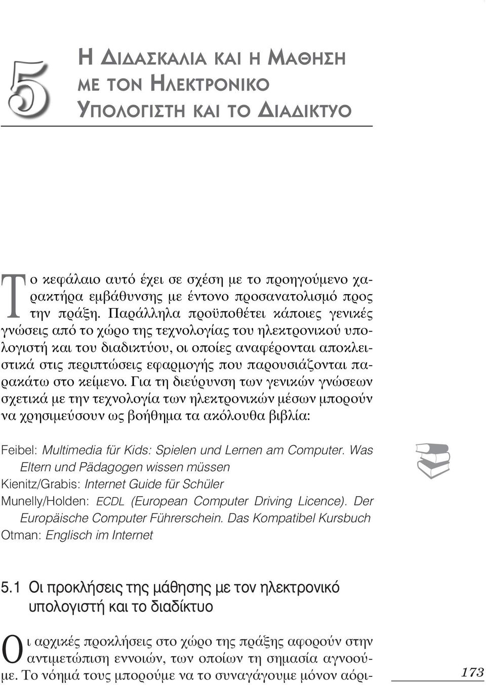 παρουσιάζονται παρακάτω στο κείµενο.