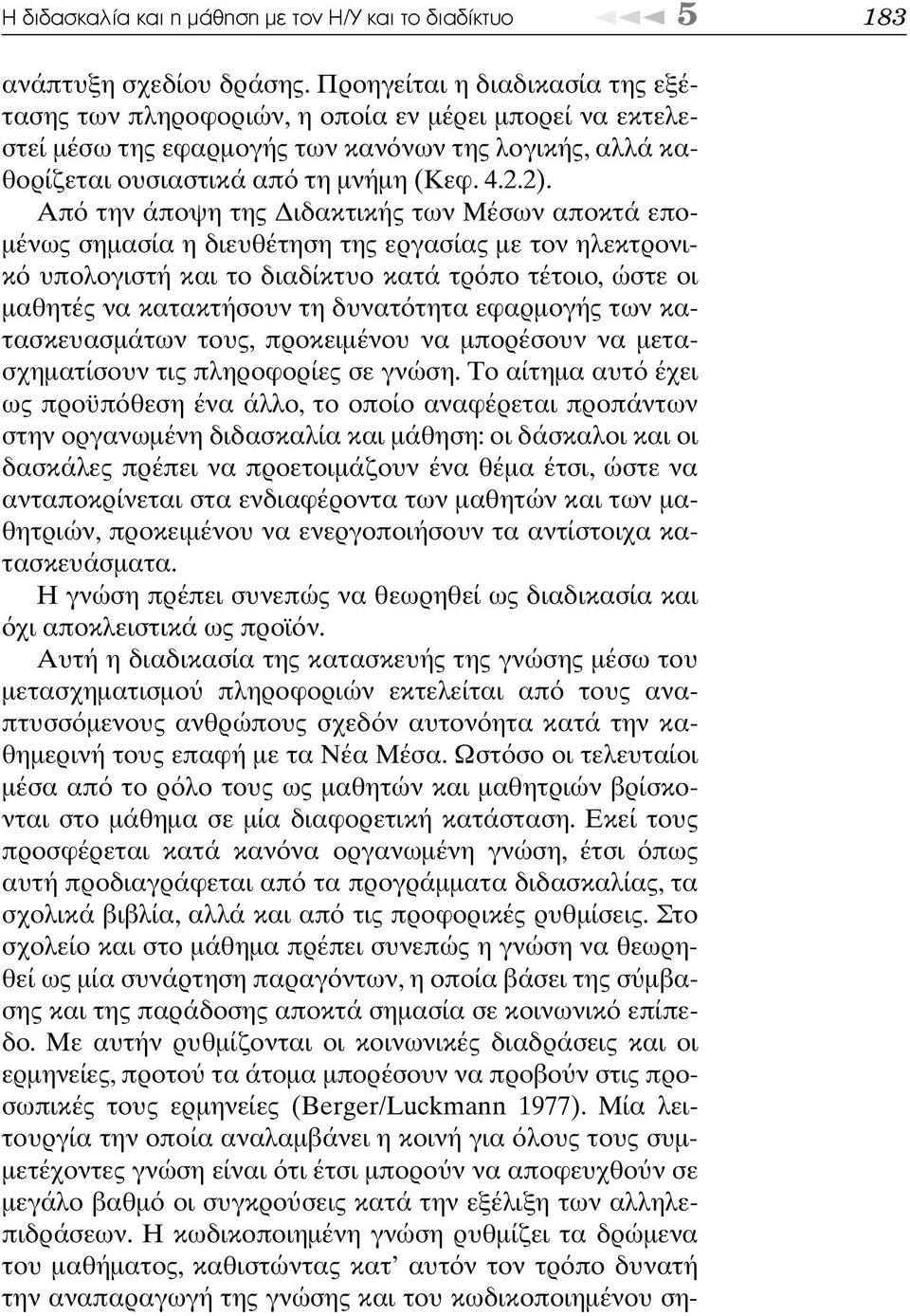 Απ την άποψη της ιδακτικής των Μέσων αποκτά επο- µένως σηµασία η διευθέτηση της εργασίας µε τον ηλεκτρονικ υπολογιστή και το διαδίκτυο κατά τρ πο τέτοιο, ώστε οι µαθητές να κατακτήσουν τη δυνατ τητα