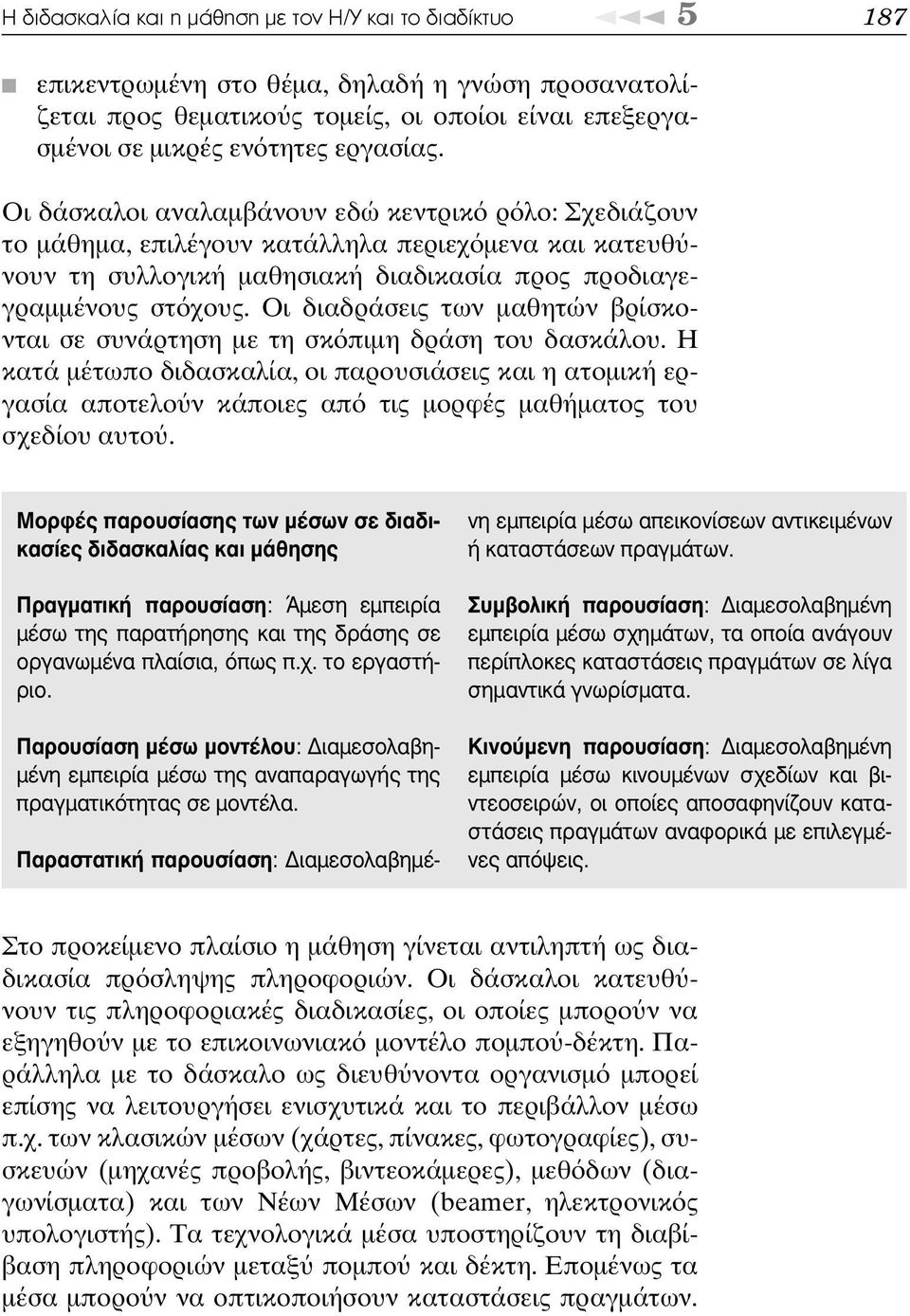 Οι διαδράσεις των µαθητών βρίσκονται σε συνάρτηση µε τη σκ πιµη δράση του δασκάλου.
