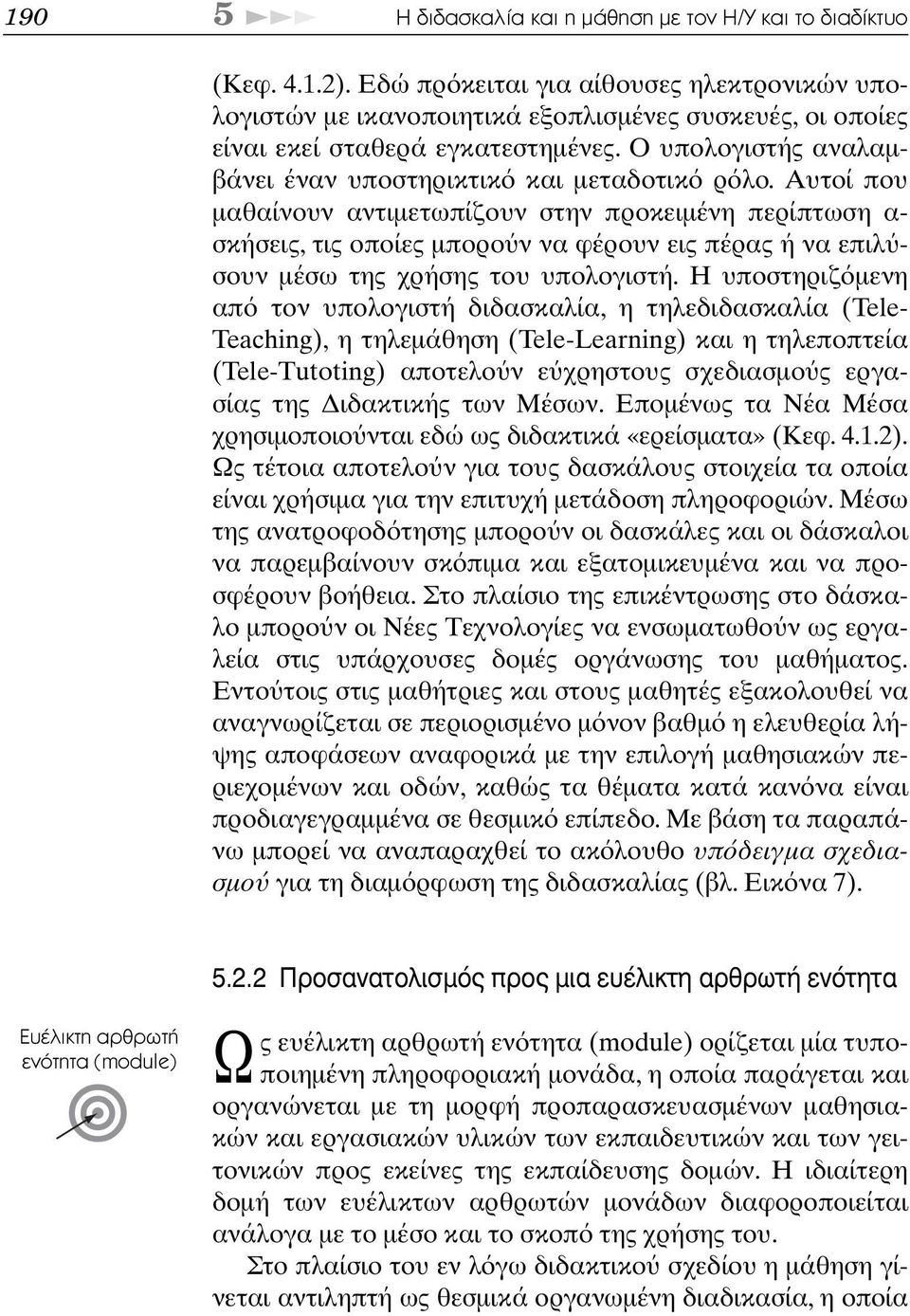 Αυτοί που µαθαίνουν αντιµετωπίζουν στην προκειµένη περίπτωση α- σκήσεις, τις οποίες µπορο ν να φέρουν εις πέρας ή να επιλ σουν µέσω της χρήσης του υπολογιστή.