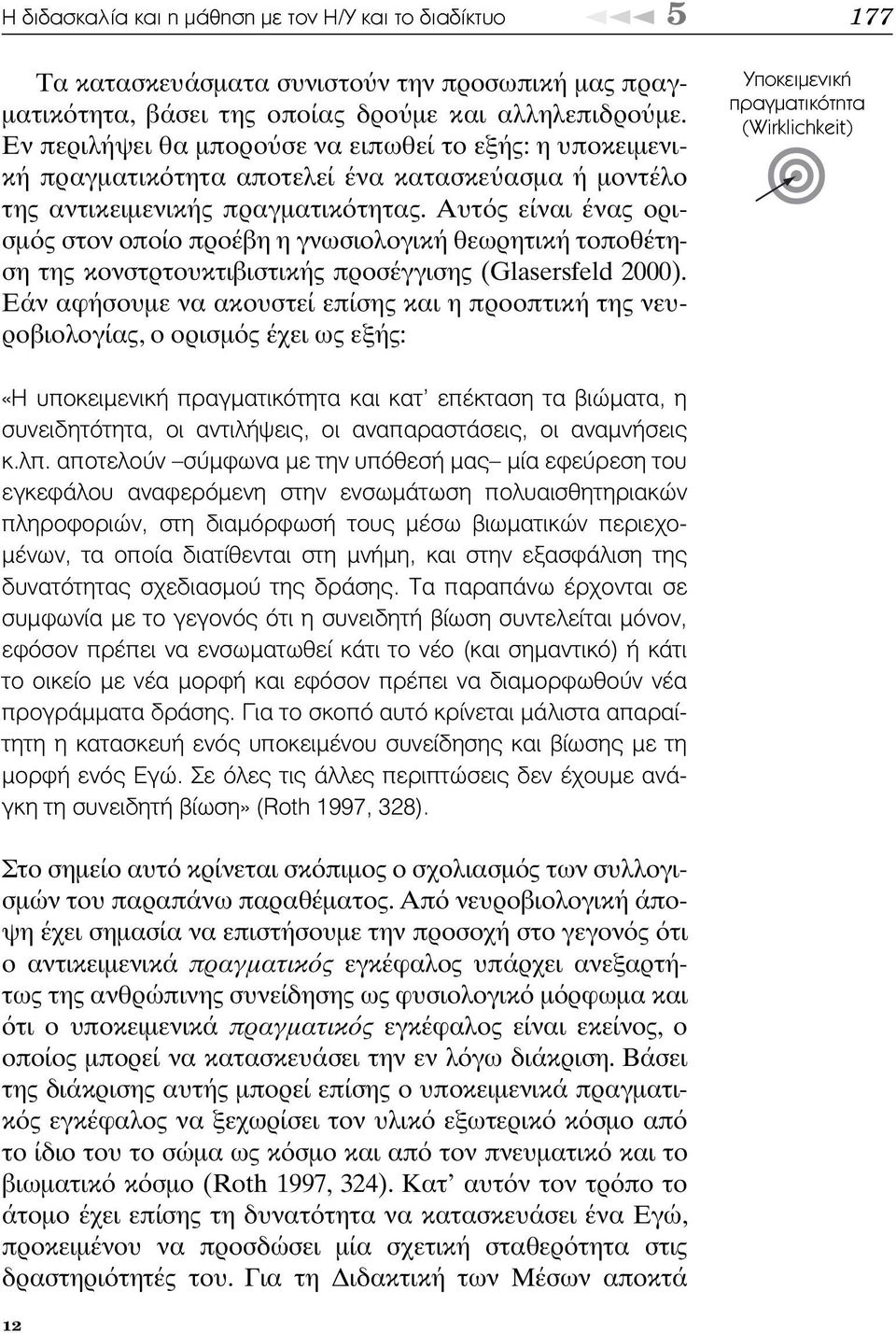 Αυτ ς είναι ένας ορισµ ς στον οποίο προέβη η γνωσιολογική θεωρητική τοποθέτηση της κονστρτουκτιβιστικής προσέγγισης (Glasersfeld 2000).