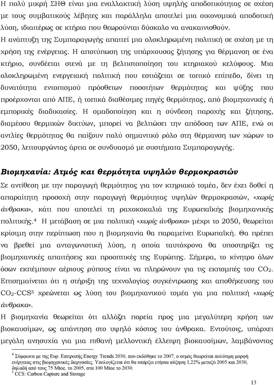 Η αποτύπωση της υπάρχουσας ζήτησης για θέρμανση σε ένα κτήριο, συνδέεται στενά με τη βελτιστοποίηση του κτηριακού κελύφους.