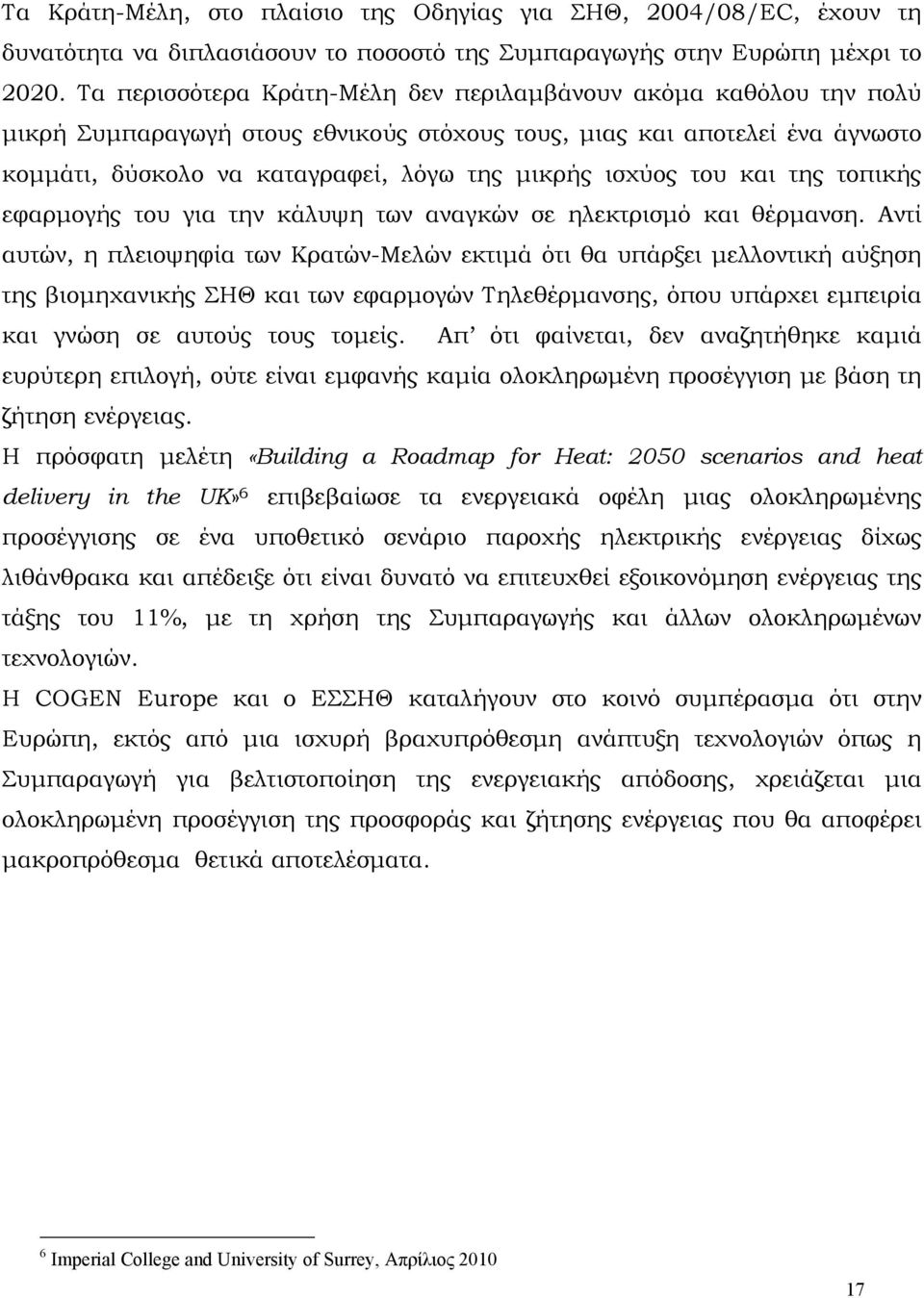 του και της τοπικής εφαρμογής του για την κάλυψη των αναγκών σε ηλεκτρισμό και θέρμανση.