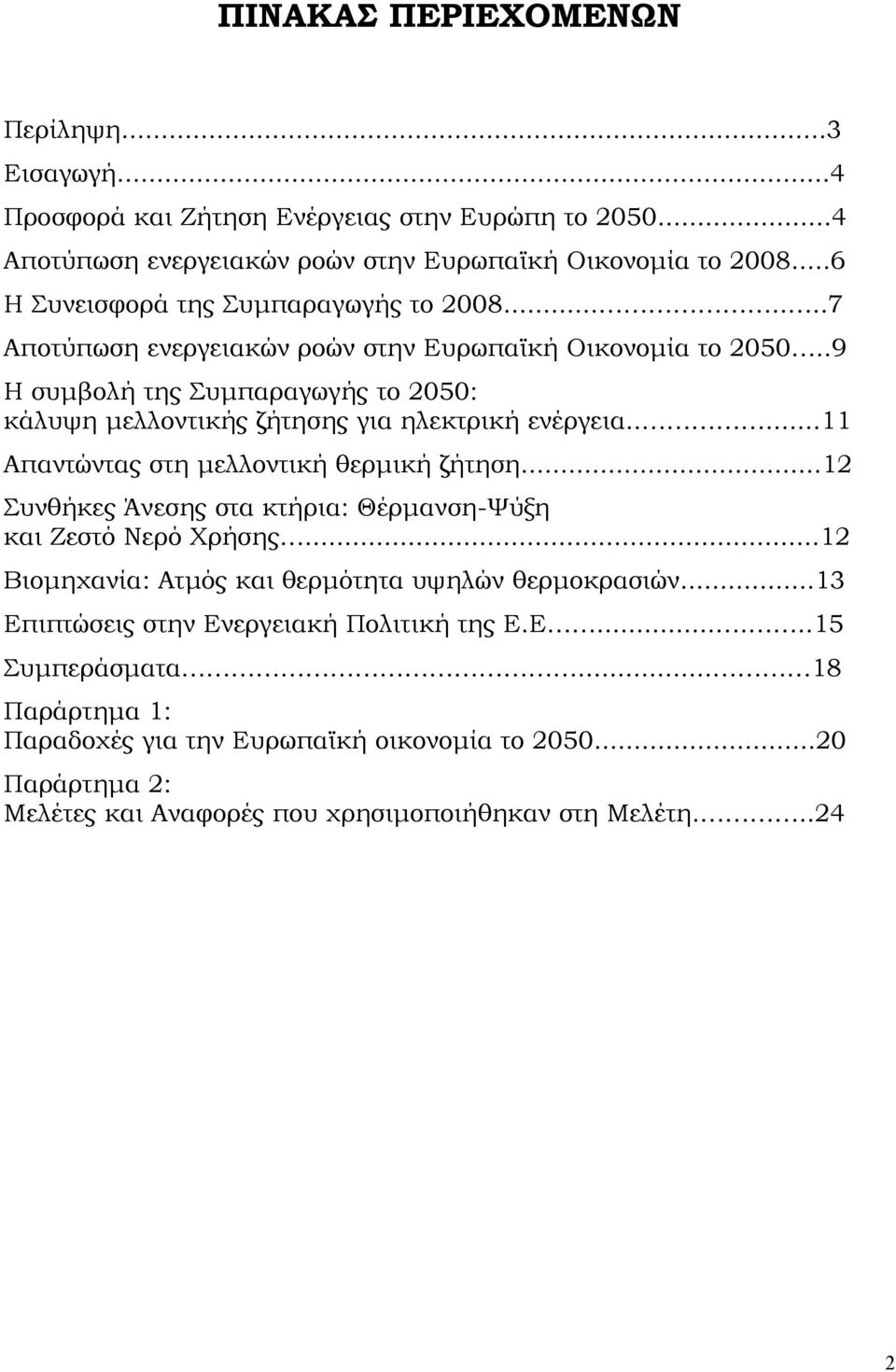 .9 Η συμβολή της Συμπαραγωγής το 2050: κάλυψη μελλοντικής ζήτησης για ηλεκτρική ενέργεια.....11 Απαντώντας στη μελλοντική θερμική ζήτηση.