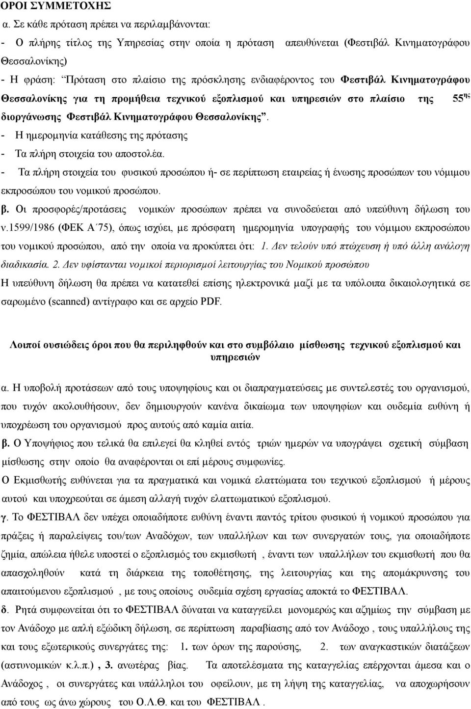 ενδιαφέροντος του Φεστιβάλ Κινηματογράφου Θεσσαλονίκης για τη προμήθεια τεχνικού εξοπλισμού και υπηρεσιών στο πλαίσιο της 55 ης διοργάνωσης Φεστιβάλ Κινηματογράφου Θεσσαλονίκης.