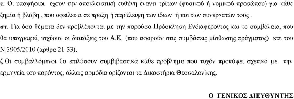 Για όσα θέµατα δεν προβλέπονται µε την παρούσα Πρόσκληση Ενδιαφέροντος και το συµβόλαιο, που θα υπογραφεί, ισχύουν οι διατάξεις του Α.Κ.