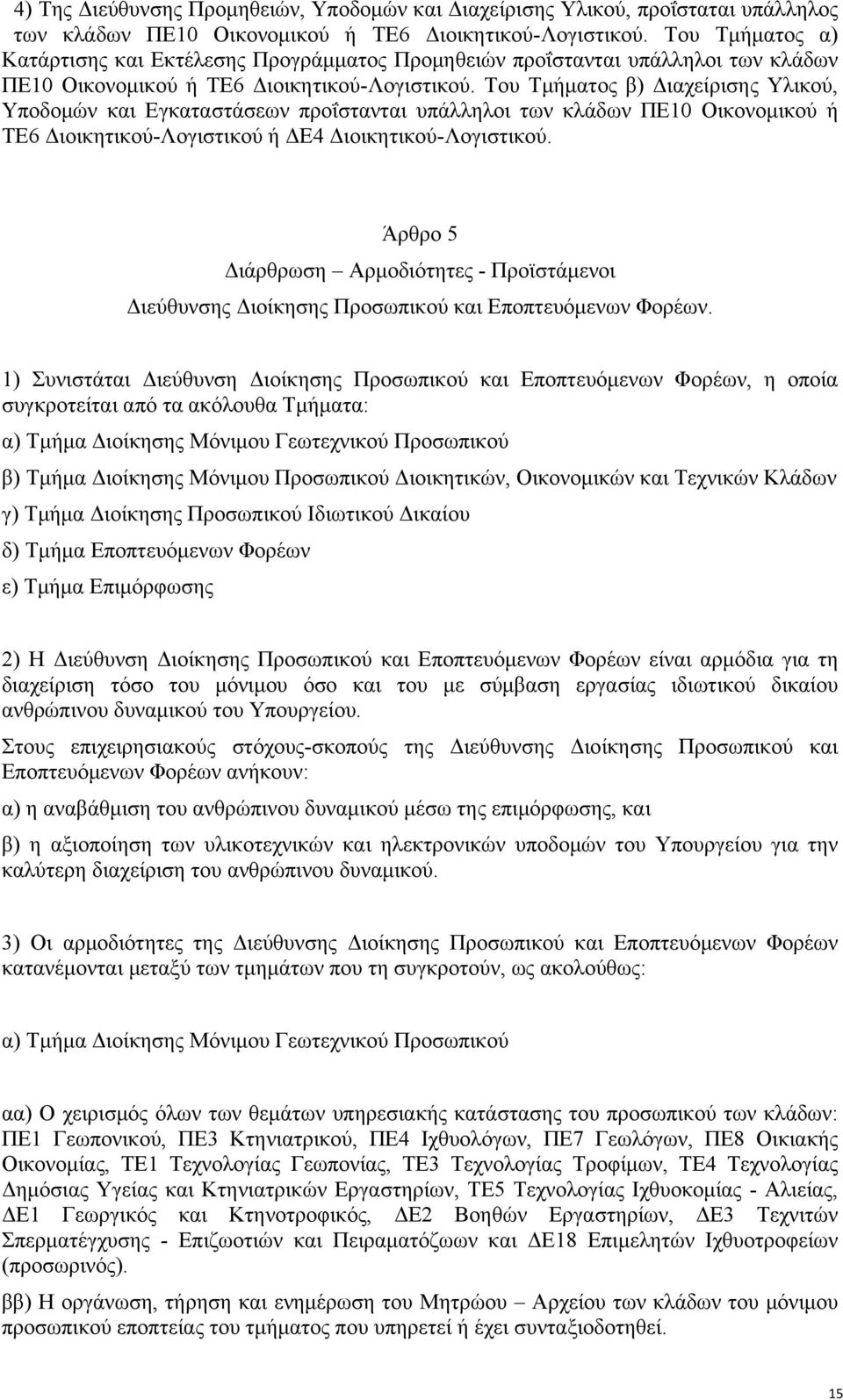 Του Τμήματος β) Διαχείρισης Υλικού, Υποδομών και Εγκαταστάσεων προΐστανται υπάλληλοι των κλάδων ΠΕ10 Οικονομικού ή ΤΕ6 Διοικητικού-Λογιστικού ή ΔΕ4 Διοικητικού-Λογιστικού.