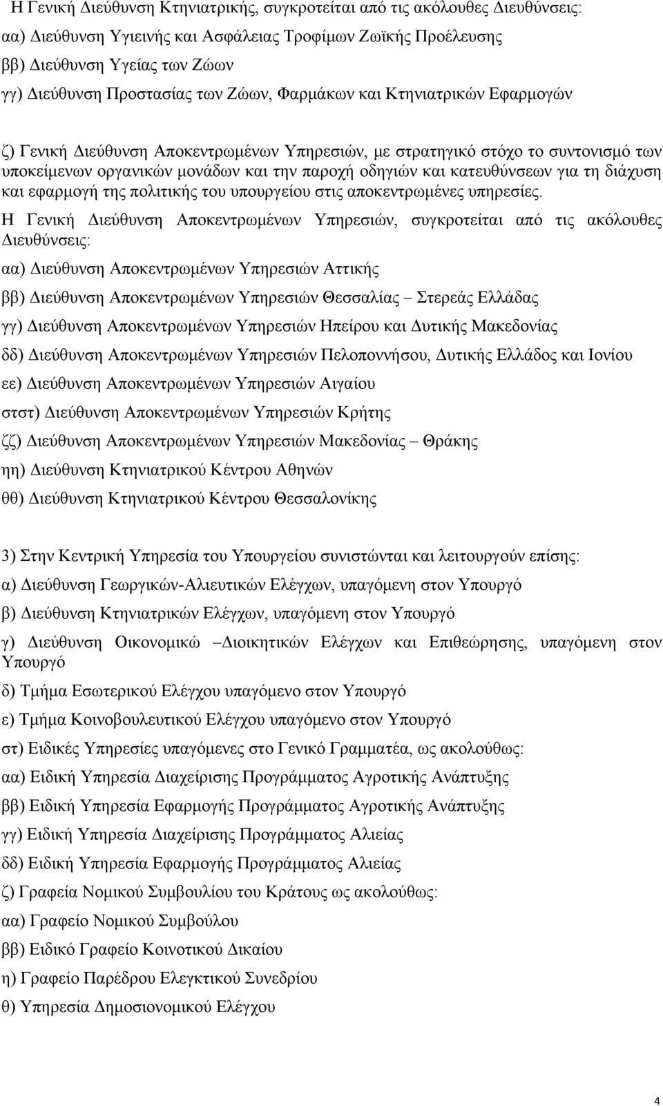 τη διάχυση και εφαρμογή της πολιτικής του υπουργείου στις αποκεντρωμένες υπηρεσίες.