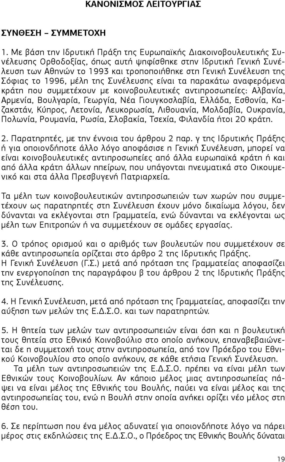 Σόφιας το 1996, μέλη της Συνέλευσης είναι τα παρακάτω αναφερόμενα κράτη που συμμετέχουν με κοινοβουλευτικές αντιπροσωπείες: Αλβανία, Αρμενία, Βουλγαρία, Γεωργία, Νέα Γιουγκοσλαβία, Ελλάδα, Εσθονία,