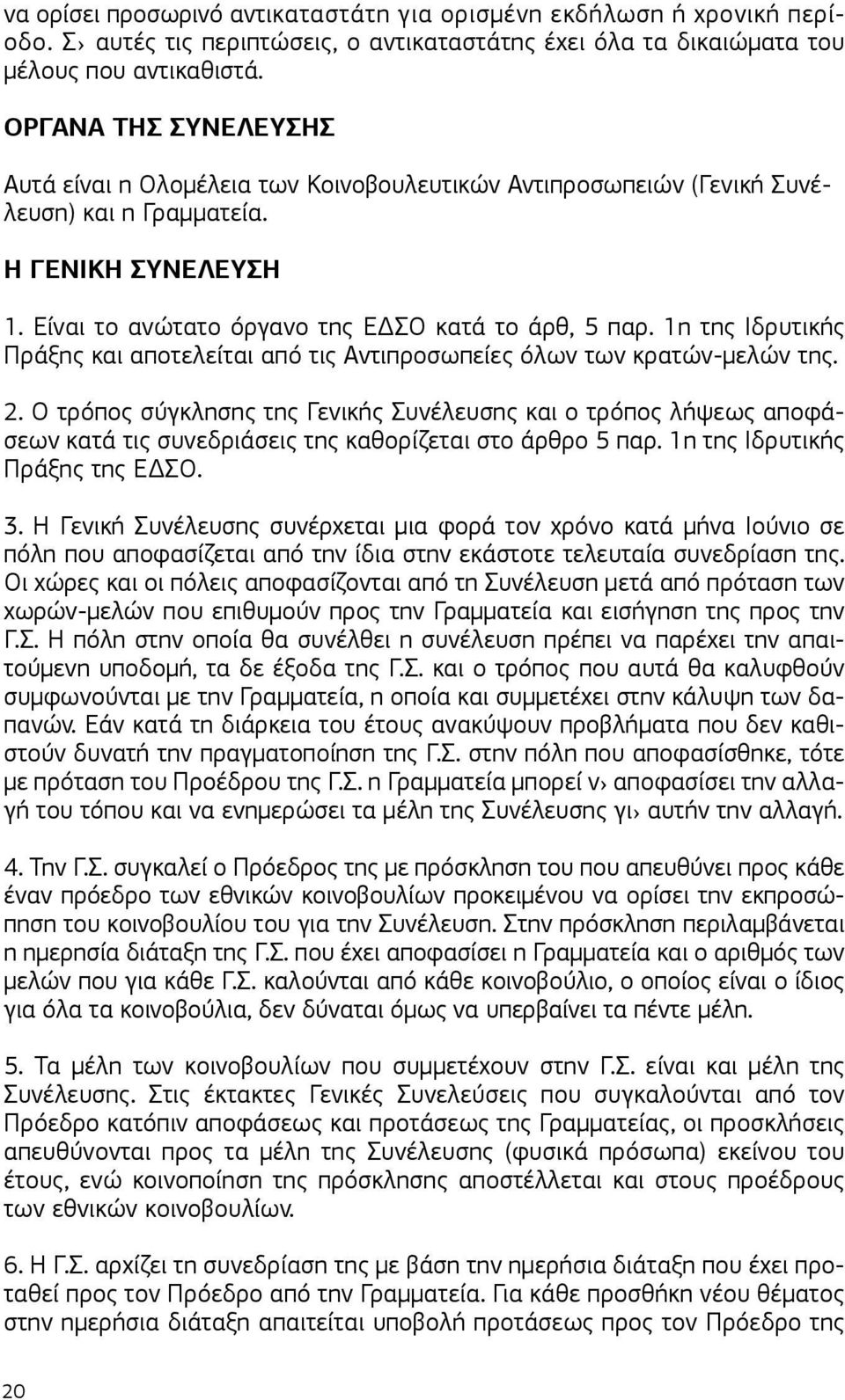 1η της Ιδρυτικής Πράξης και αποτελείται από τις Αντιπροσωπείες όλων των κρατών-μελών της. 2.