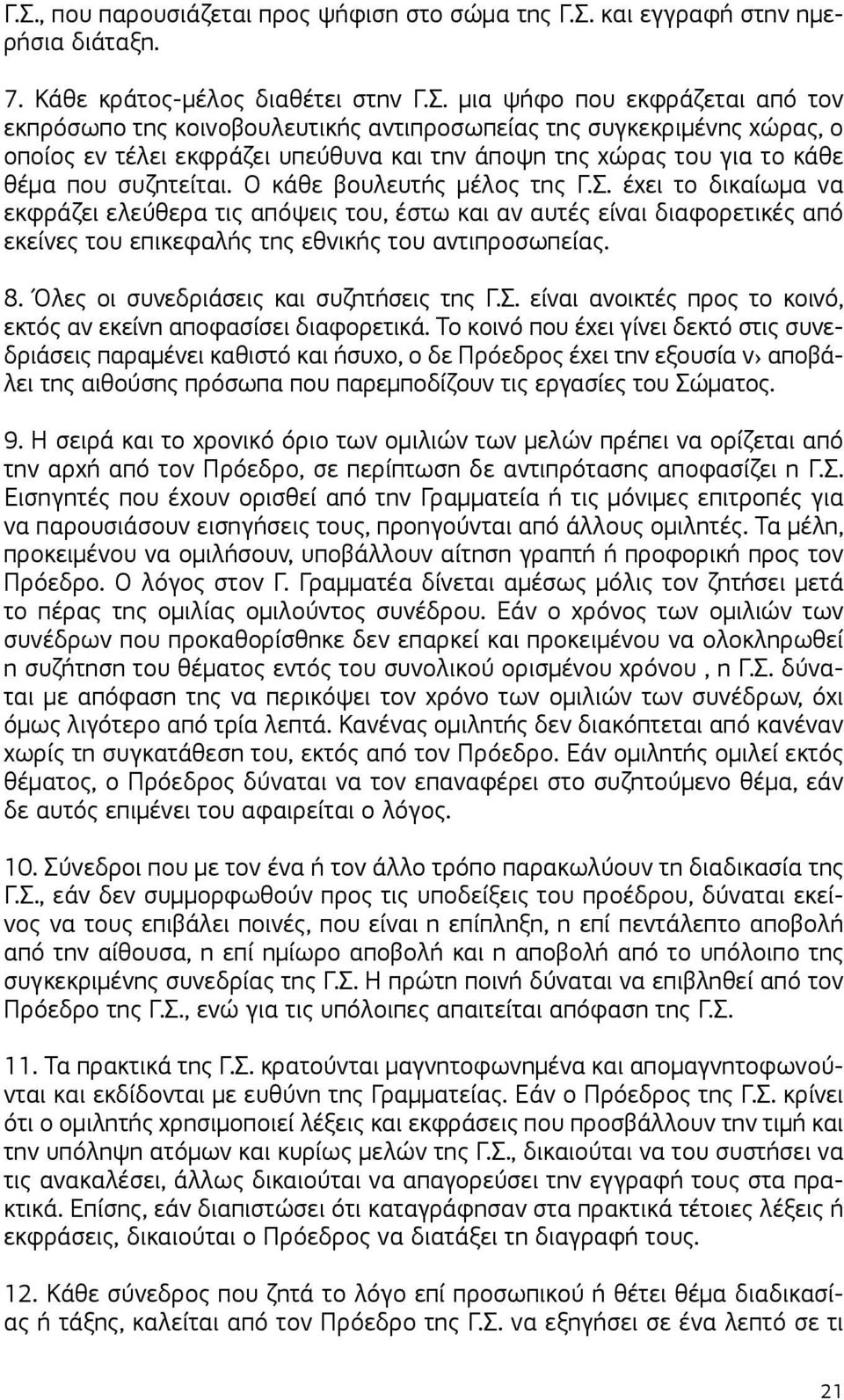 έχει το δικαίωμα να εκφράζει ελεύθερα τις απόψεις του, έστω και αν αυτές είναι διαφορετικές από εκείνες του επικεφαλής της εθνικής του αντιπροσωπείας. 8. Όλες οι συνεδριάσεις και συζητήσεις της Γ.Σ.