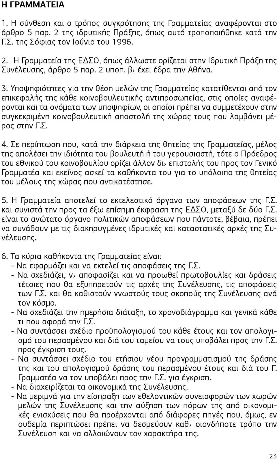 Υποψηφιότητες για την θέση μελών της Γραμματείας κατατίθενται από τον επικεφαλής της κάθε κοινοβουλευτικής αντιπροσωπείας, στις οποίες αναφέρονται και τα ονόματα των υποψηφίων, οι οποίοι πρέπει να