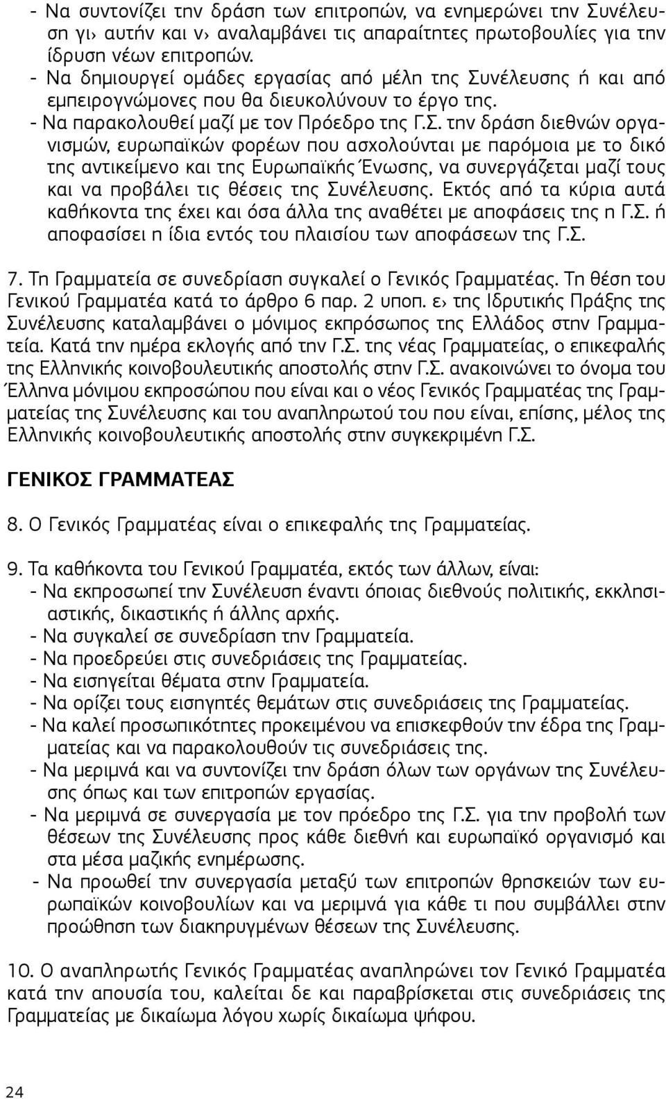 νέλευσης ή και από εμπειρογνώμονες που θα διευκολύνουν το έργο της. - Να παρακολουθεί μαζί με τον Πρόεδρο της Γ.Σ.