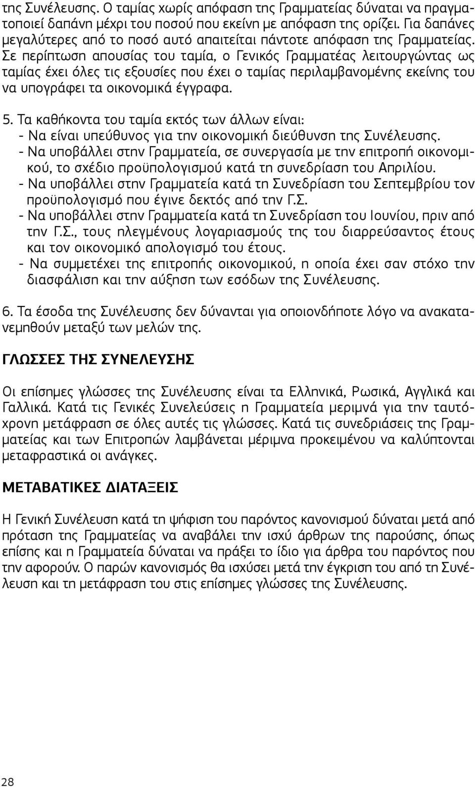 Σε περίπτωση απουσίας του ταμία, ο Γενικός Γραμματέας λειτουργώντας ως ταμίας έχει όλες τις εξουσίες που έχει ο ταμίας περιλαμβανομένης εκείνης του να υπογράφει τα οικονομικά έγγραφα. 5.