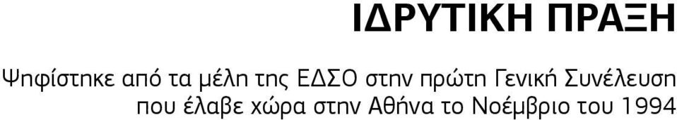 Γενική Συνέλευση που έλαβε