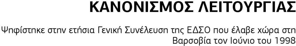 Συνέλευση της εδσο που έλαβε