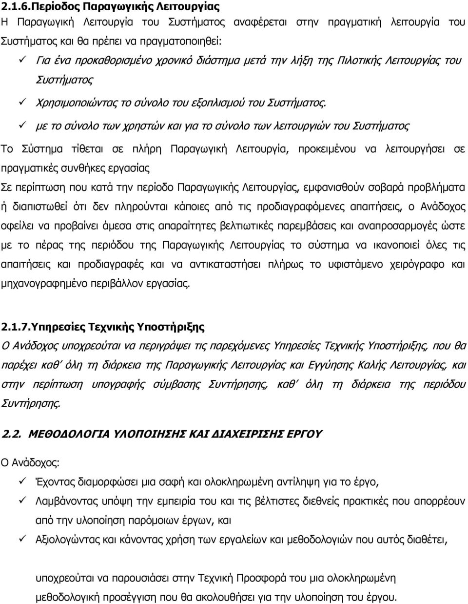 μετά την λήξη της Πιλοτικής Λειτουργίας του Συστήματος Χρησιμοποιώντας το σύνολο του εξοπλισμού του Συστήματος.