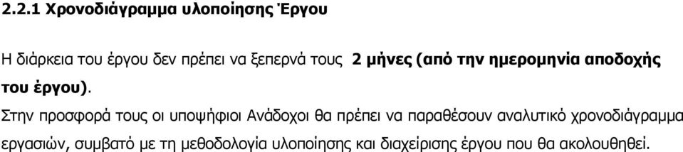 Στην προσφορά τους οι υποψήφιοι Ανάδοχοι θα πρέπει να παραθέσουν αναλυτικό