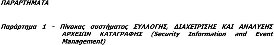 ΚΑΙ ΑΝΑΛΥΣΗΣ ΑΡΧΕΙΩΝ ΚΑΤΑΓΡΑΦΗΣ