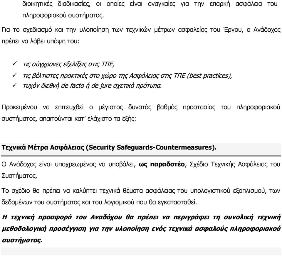 ΤΠΕ (best practices), τυχόν διεθνή de facto ή de jure σχετικά πρότυπα.