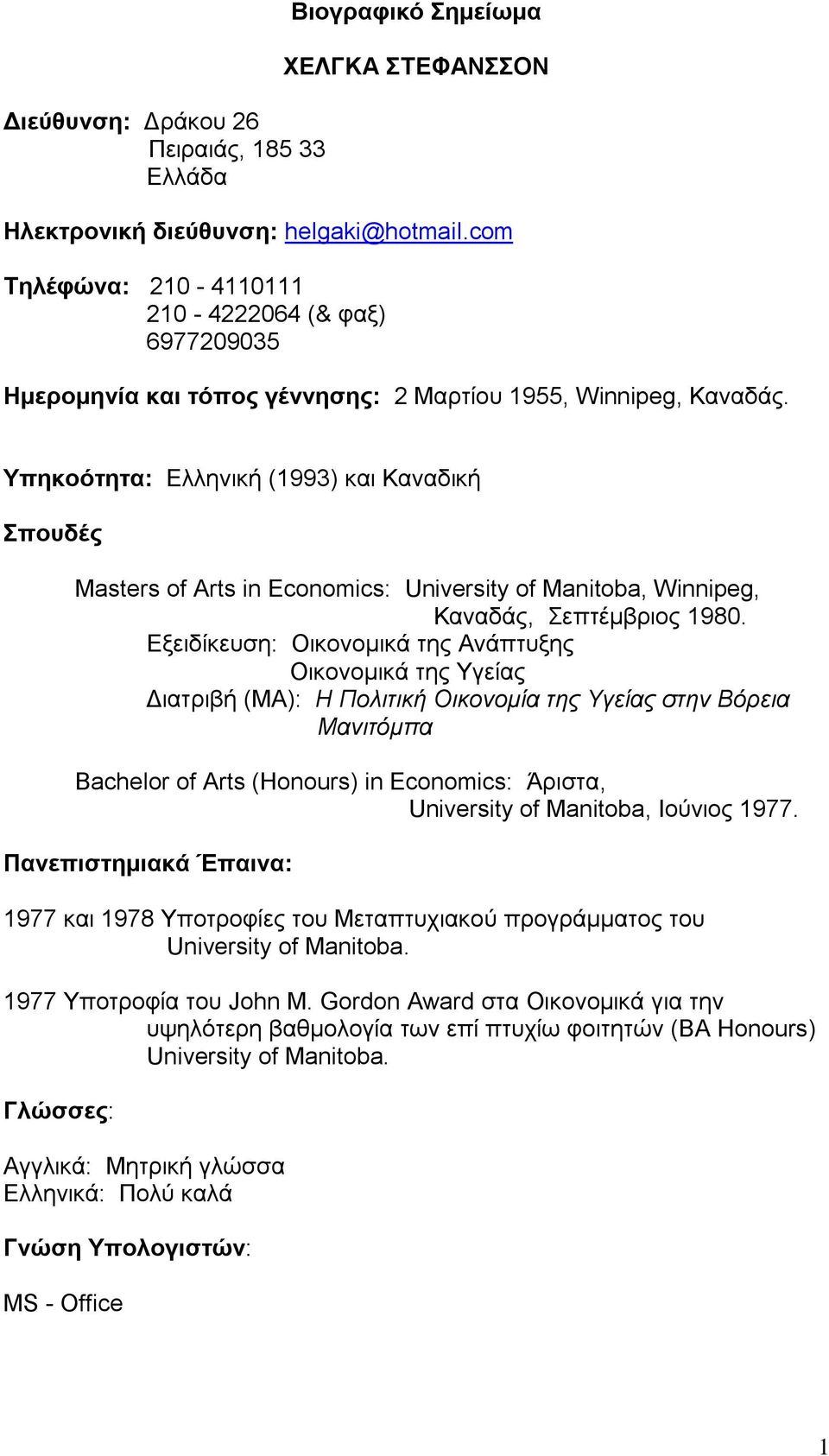 Υπηκοότητα: Ελληνική (1993) και Καναδική Σπουδές Masters of Arts in Economics: University of Manitoba, Winnipeg, Καναδάς, Σεπτέμβριος 1980.