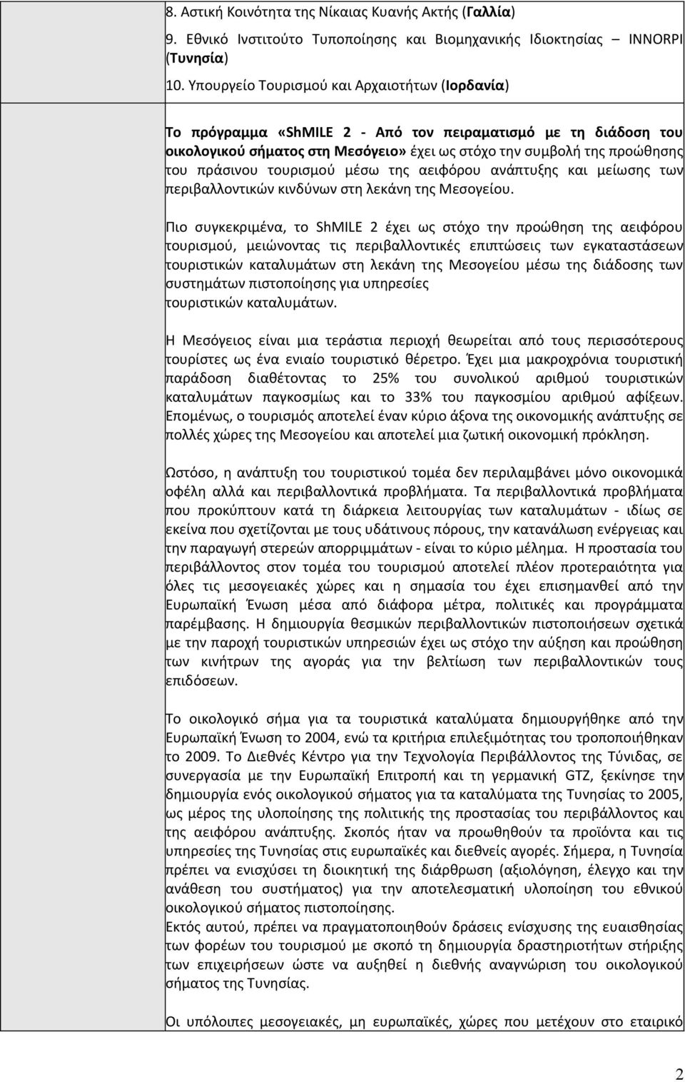 τουρισμού μέσω της αειφόρου ανάπτυξης και μείωσης των περιβαλλοντικών κινδύνων στη λεκάνη της Μεσογείου.