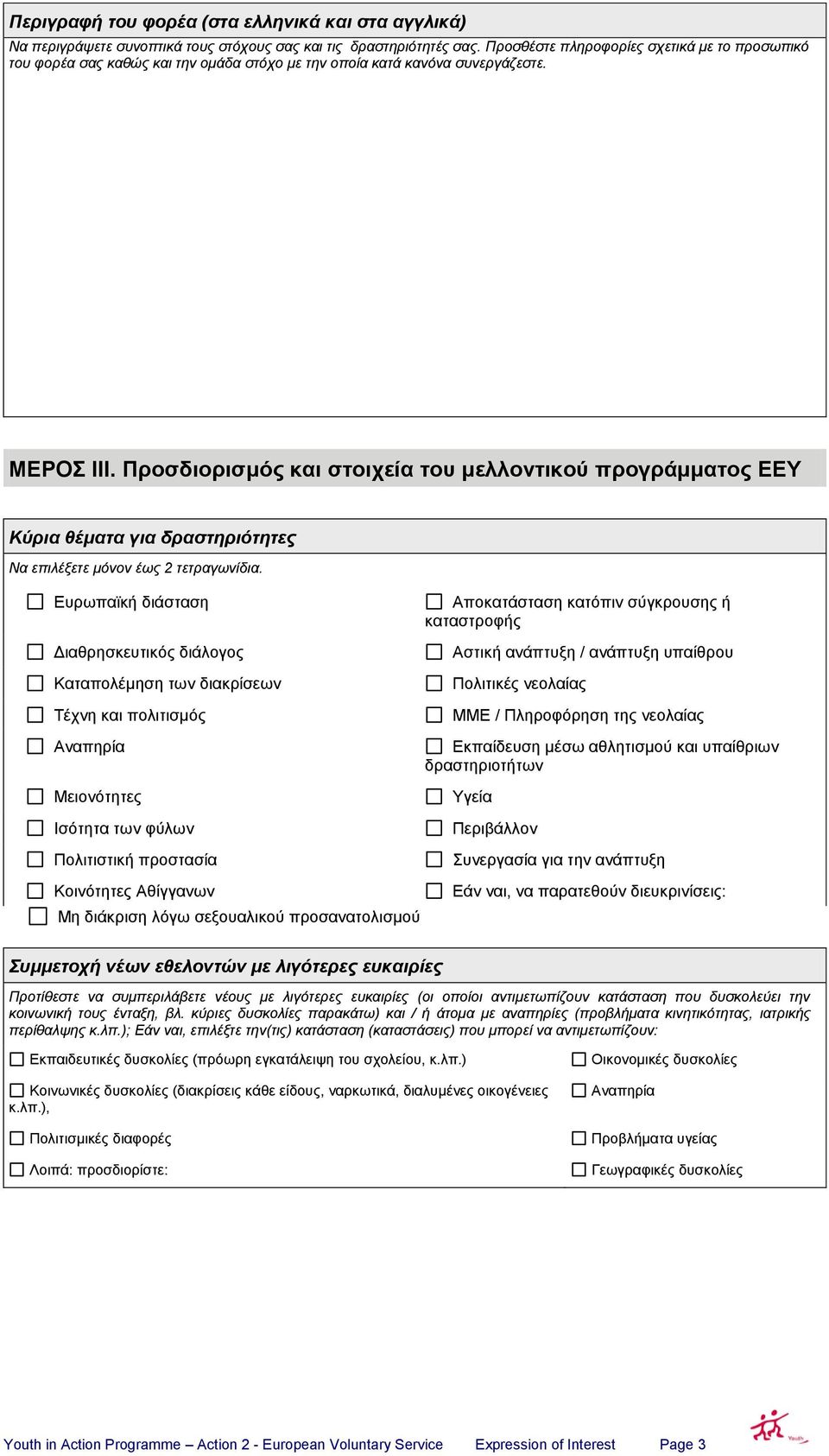 Προζδιοριζμός και ζηοιτεία ηοσ μελλονηικού προγράμμαηος ΕΕΤ Κύπια θέμαηα για δπαζηηπιόηηηερ Να επηιέμεηε κόλνλ έσο 2 ηεηξαγσλίδηα.