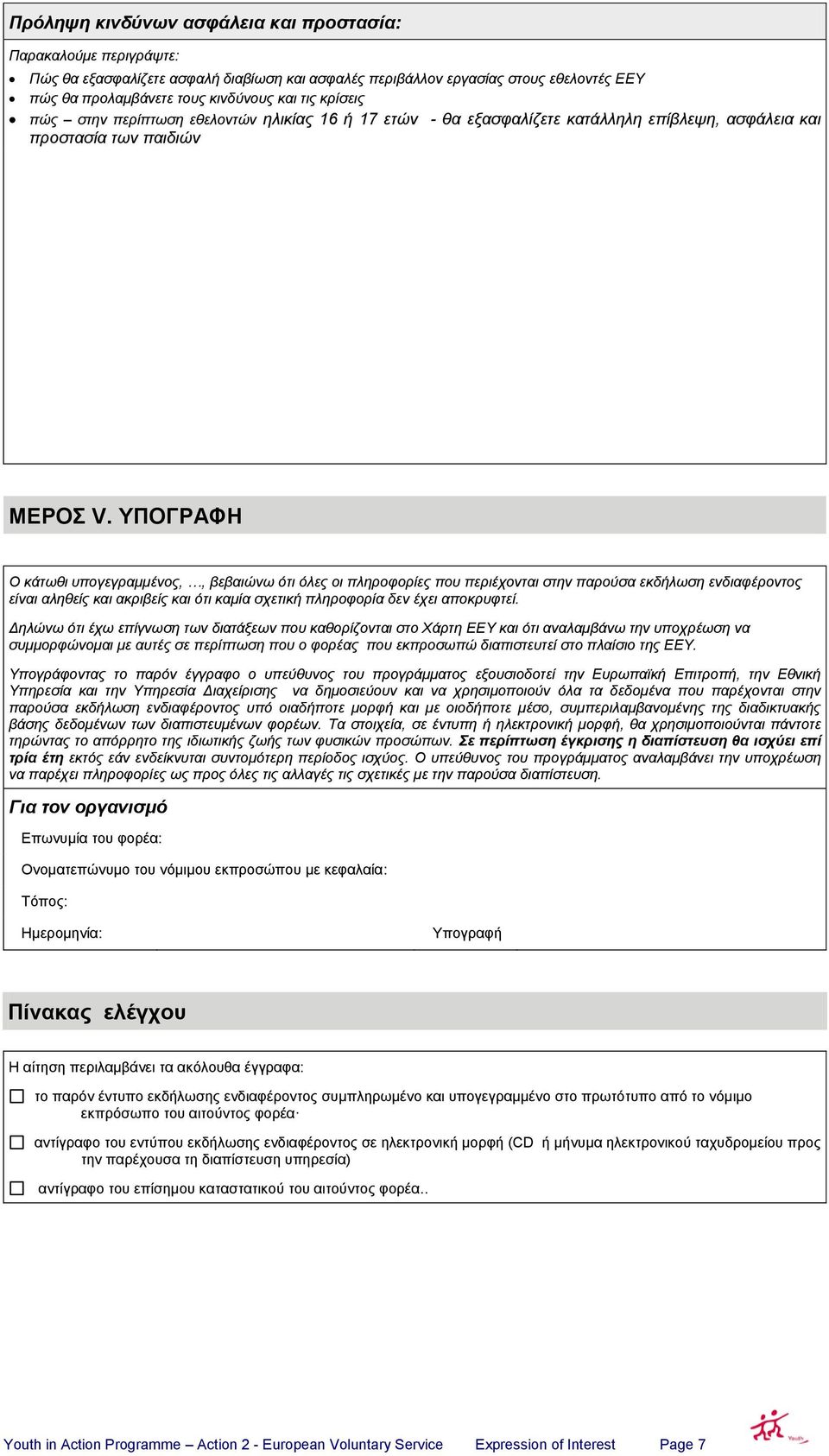 ΤΠΟΓΡΑΦΗ Ο θάησζη ππνγεγξακκέλνο,, βεβαηώλσ όηη όιεο νη πιεξνθνξίεο πνπ πεξηέρνληαη ζηελ παξνύζα εθδήισζε ελδηαθέξνληνο είλαη αιεζείο θαη αθξηβείο θαη όηη θακία ζρεηηθή πιεξνθνξία δελ έρεη απνθξπθηεί.