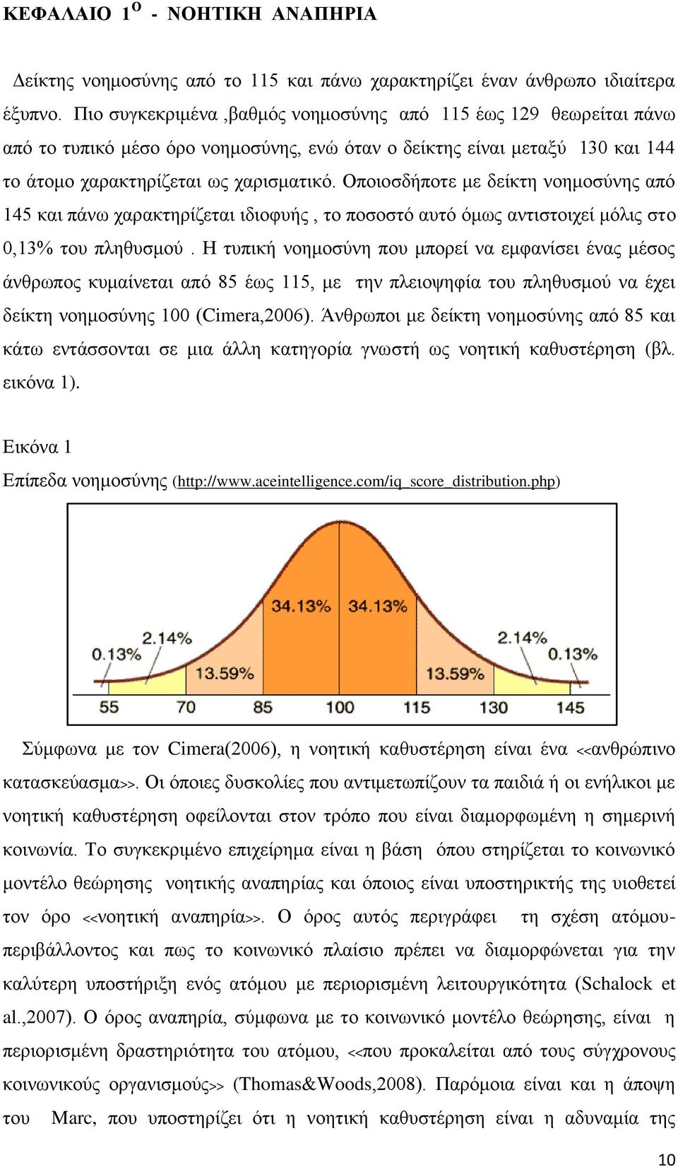 Οπνηνζδήπνηε κε δείθηε λνεκνζχλεο απφ 145 θαη πάλσ ραξαθηεξίδεηαη ηδηνθπήο, ην πνζνζηφ απηφ φκσο αληηζηνηρεί κφιηο ζην 0,13% ηνπ πιεζπζκνχ.