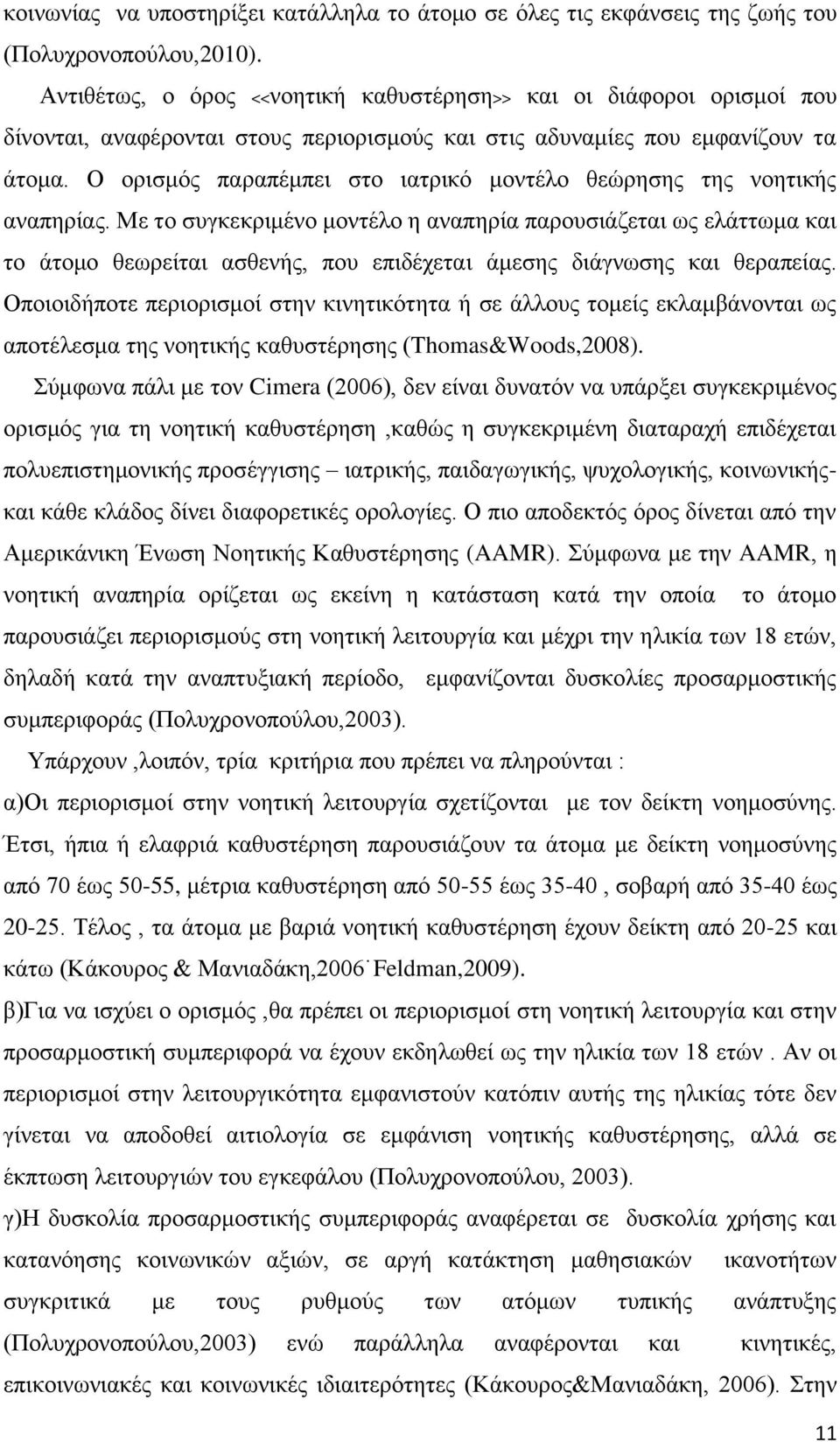 Ο νξηζκφο παξαπέκπεη ζην ηαηξηθφ κνληέιν ζεψξεζεο ηεο λνεηηθήο αλαπεξίαο.