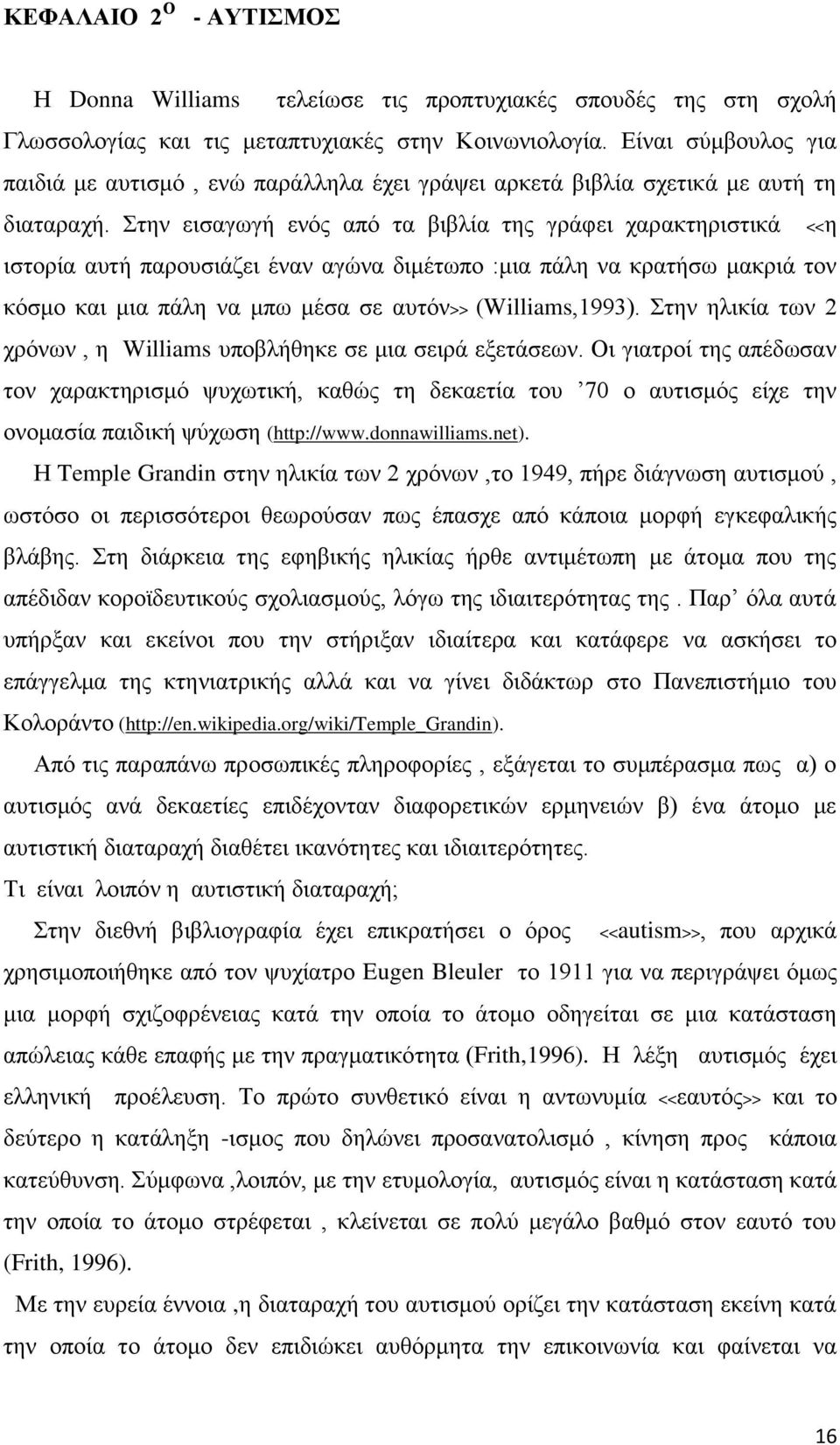 ηελ εηζαγσγή ελφο απφ ηα βηβιία ηεο γξάθεη ραξαθηεξηζηηθά ηζηνξία απηή παξνπζηάδεη έλαλ αγψλα δηκέησπν :κηα πάιε λα θξαηήζσ καθξηά ηνλ θφζκν θαη κηα πάιε λα κπσ κέζα ζε απηφλ>> (Williams,1993).
